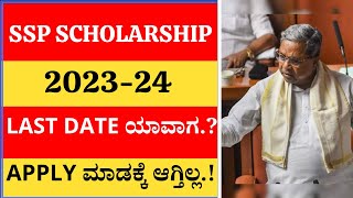 SSP SCHOLARSHIP UPDATE 202324 LAST DATE ಯಾವಾಗAPPLY ಮಾಡಕ್ಕೆ ಆಗ್ತಿಲ್ಲ IMPORTANT UPDATE MUST WATCH [upl. by Radack]