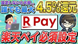 【最大45還元】楽天Payのポイントルール変更で還元率アップ！お得なチャージ方法やポイントが貯まる支払い方法を徹底解説！【金融  楽天ペイ】 [upl. by Eisenhart]