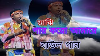 মাঝি পার করো আমারে।। Majhi par koro aamare।। বাউল গান। [upl. by Nlocnil]