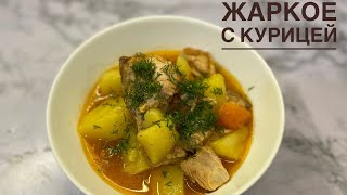 Жаркое по домашнемуВкусное Жаркое из курицы Қазақша рецепт [upl. by Mot]