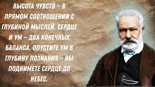 Виктор Гюго – цитаты высказывания Только послушайте данные умные слова [upl. by Nordek892]