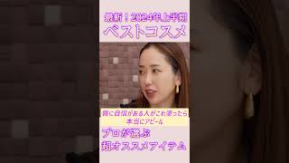 プロのメイクさんが選んだおすすめなべスコスアイテムをご紹介♪ コスメ べスコス メイク動画 パリジェンヌ [upl. by Serena]