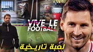 أول تجربة لأقوى وأجدد لعبة كورة للموبايل 🔥 صدمتني vive le football [upl. by Denten841]