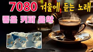 중년을 위한 커피 노래 50선 ☕여름과 가을 사이 시원한 바람을 느끼게 해주는 노래  향수를 불러일으키는 노래 [upl. by Oremor]