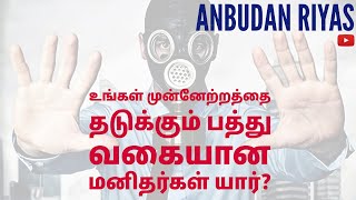 51  உங்கள் முன்னேற்றத்தை தடுக்கும் பத்து வகையான மனிதர்கள் யார் [upl. by Arim]