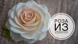 Realistic foamiran rose  Реалистичная роза из фоамирана  DIY Tsvoric [upl. by Wurst]