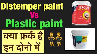 Nerolac Distemper vs Plastic paint me kya fark hai [upl. by Nivak]