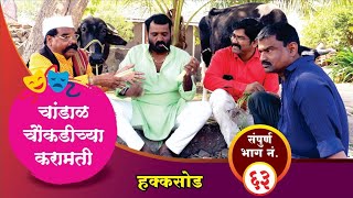 चांडाळ चौकडीच्या करामती संपूर्ण भाग नं६३  Chandal Choukadichya Karamati Full Episode No63 [upl. by Elyag]