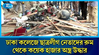 ঢাকা কলেজে ছাত্রলীগ নেতাদের রুম থেকে কয়েক হাজার অস্ত্র উদ্ধার  Dhaka College  Rtv News [upl. by Eidnyl301]