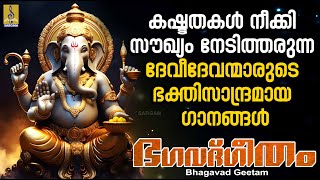 ഭഗവദ്ഗീതം  Hindu Devotional Songs Malayalam  Hindu Bakthiganangal  Bhagavad Geetam devotional [upl. by Itisahc466]