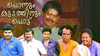 Ponnum Kudathinum Pottu  Malayalam Comedy Full Movie  Mukesh  Jagathy  Malayalam Comedy Scenes [upl. by Uella]