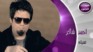 احمد شاكر  نسيته فيديو كليب  2014 [upl. by Leirbag]