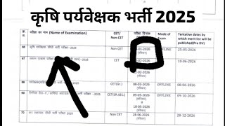 कृषि पर्यवेक्षक भर्ती 2025 जारी  Krishi Paryavekshak Bharti 2025 notification exam date [upl. by Ssalguod]