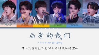 少年之名后来的我们 郑人予黄恩昱李昊许钊豪黄俊融李宸旭 [upl. by Retluoc]