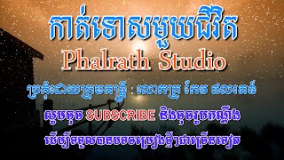 កាត់ទោសមួយជីវិត ភ្លេងសុទ្ធ  katTous Muoy Chivit Karaoke [upl. by Zined732]