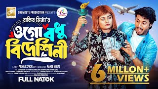 ওগো বধু বিদেশিনী  Prank King  Rafsan Imtiaz  Saila Sathy  Rakib Mirzya  Bangla New Natok 2024 [upl. by Nylitsirk]