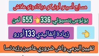 بونوس بنسيوني336👈655 لمنزيادة إنفاليدي133 أسينو أونيكو ديكادوتو علاشبيرمي ورزيدنسا واش كاين تغيير [upl. by Erej]