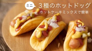 ホットケーキミックスで簡単【ミニホットドッグの作り方】ひとくちサイズ！美味しい3つのレシピ How to make Kawaii Mini Hot dogs like toys [upl. by Asilat]