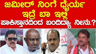 ಜಮೀರ್ ನಿಂಗೆ ಧೈರ್ಯ ಇದ್ರೆ ಬಾ ಇಲ್ಲಿ  R Ashok Vs Zameer Ahmed Khan  Nikhil Vs CPY  Channapatna  KTV [upl. by Macilroy]