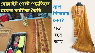 খুব সহজে ঘরে বসে ব্লকের কামিজ ডিজাইনHow to Do Block Designsঘরে বসে আয় করার উপায় [upl. by Tnairb]