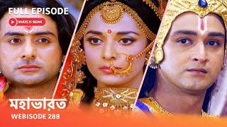 Webisode 288 I Full Episode I মহাভারত  আবার দেখুন আপনাদের প্রিয় ধারাবাহিক “মহাভারত” [upl. by Inus]