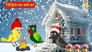 हंड की कहानी  Chidiya Wala Cartoon  Tuni Achi Hindi kahani  New Episode  Rano Chidiya Kahani [upl. by Nnarual738]