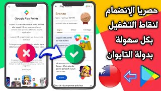 حصريا طريقة فتح نقاط التشغيل بجوجل بلاي  و تجاوز مشكلة طرق الدفع Play Points ✅ بدولة التايوان 🇹🇼 [upl. by Dutchman]