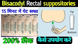 पेट सफा होगा 15 मिनट में हीbisacodyl suppositories ip 10 mg how to use in hindi  dulcolax [upl. by Michaela571]