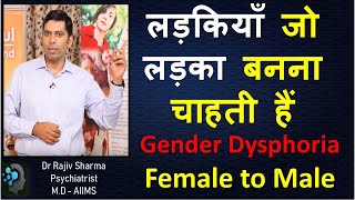 लड़कियाँ जो लड़का बनना चाहती हैं FTM GID gender dysphoria childhood Transgender Psychiatrist Hindi [upl. by Stroud]