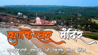 कोकणातील सुंदर समुद्रकिनारा आणि मंदिर 🏖️ Kunkeshwar Mandir 🚩 पोखरबाव दाभोळे मंदिर [upl. by Cohin]