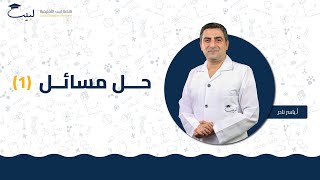 حل المسائل 1  الصف الحادي عشر  الفيزياء ⚙️  أ ياسر نادر🥇 منصة لبيب التعليمية🎓 [upl. by Arfihs]