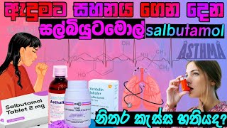 ඇදුමටහතියට සහනය ගෙන දෙන සල්බියුටමොල් salbutamol sinhala  ventolin asthalin [upl. by Mildrid]