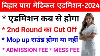 Bihar paramedical ka admission kab se hoga2nd round ka cut off 2nd round kaa result kab aayega [upl. by Elleahcim962]