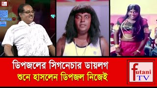 ডিপজলের সিগনেচার ডায়লগ  Dipjol Signature Dialogues  Dipjol Movie Scenes  Futani Tv [upl. by Oakie]