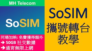 SoSIM 儲值卡攜號轉台教學及注意事項  MNP  附推薦碼送額外福利 [upl. by Esyned]