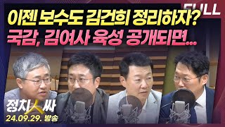 정치인싸 김건희 특검 찬성 65 장성철 quot보수도 정리해야 되겠다quot 생각  국감장에서 김여사 육성 공개된다 with 장성철 서용주 윤희석 박성태 [upl. by Eehtomit]