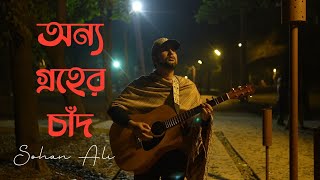 Onno Groher Chand  অন্য গ্রহের চাঁদ  Sohan Ali  Official Video [upl. by Nuahsar893]