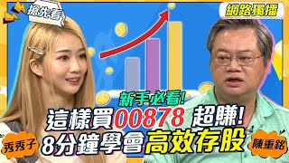 新手必看 這樣買00878 超賺 8分鐘學會高效存股 20230119 陳重銘 秀秀子【小宇宙大爆發】搶先看 SnowNonStop [upl. by Oruasi838]