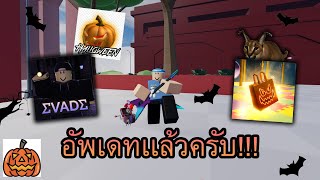 ROBLOXEvadeอัพเดทใหญ่ พร้อมรีวิวของในอีเว้นท์ฮาโลวีน2024โครตเยอะ🎃 [upl. by Critta]