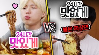 24시간동안 맛있게 VS 맛없게 짜장면을 가장 맛없게 먹는 방법은 무엇일까 [upl. by Evvy496]