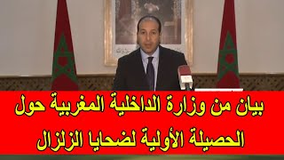 عاجل  بيان وزارة الداخلية المغربية حول الحصيلة الأولية لضحايا الزلزال العنيف الذي ضرب المغرب [upl. by Arod]