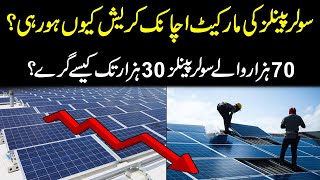 Solar Panel Ki Market Achanak Crash Kiyun Ho Rahi Hai [upl. by Winikka]