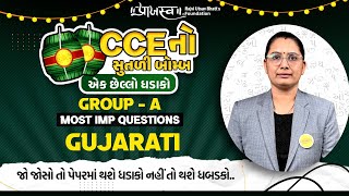 L  9 ગુજરાતી  CCE GroupA માટેના 3 MARKS ના MIMP પ્રશ્નો  CCEનો સૂતળી બોમ્બ  PRAAJASV FOUNDATION [upl. by Rustin557]