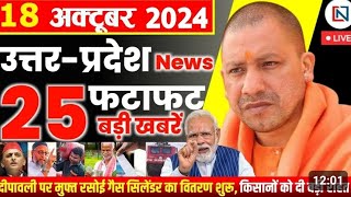 18 October 2024 Up News Uttar Pradesh Ki Taja Khabar Mukhya Samachar Yogi samachar Clean News UP [upl. by Kath581]