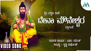 Devaa Mouneshwara  ದೇವಾ ಮೌನೇಶ್ವರ  Jadala Ramesh  Krishna Rathod  Video Song [upl. by Duhl]