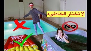 تحدي لا تختار المسبح الخاطىء 😱  DONT Choose The Wrong Pool [upl. by Liakim]