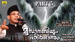 മൂസാനബിയും ഫിർഔനും Part 5  Islamic Katha Prasangam Malayalam  Cks Moulavi Mannarkkad  Moosa Nabi [upl. by Inus]