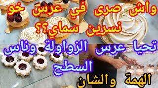 oumsami5 عرس أخو نسرين سماي ؟تحيا عرس الزواولة وعرس الڨيطون وناس السطح 😉الحشمة والهمة وين راهم ؟؟ [upl. by Katushka]