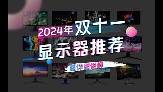 【2024年雙十一顯示器推薦】 顯示器該如何買？遊戲辦公設計類用途顯示器超詳細推薦 [upl. by Tol]