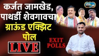 Karjat Jamkhed Pathardi Shevgaon vidhan sabha exit poll  कर्जत जामखेड पाथर्डी शेवगावचा अंदाज काय [upl. by Derfliw]